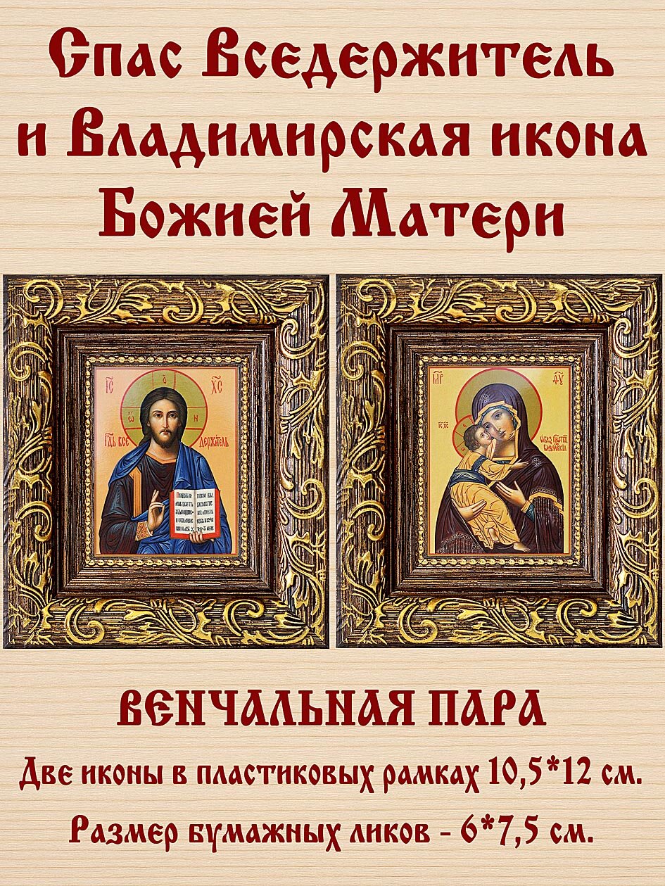 Венчальная пара "Спас Вседержитель (лик № 001) - Владимирская икона Божией Матери (лик № 011)", две иконы в широких темных пластиковых рамках 10,5*12 см