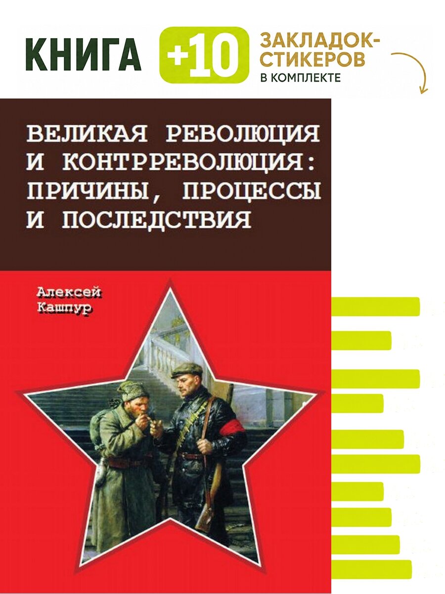 Великая революция и контрреволюция: причины, процессы и последствия. Комплект: книга + 10 закладок-стикеров