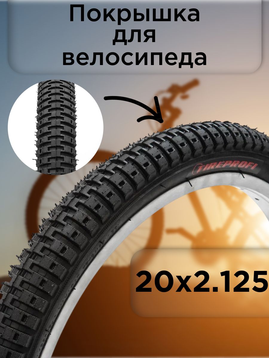Покрышка для велосипеда 20" TIREPROFI 2065 20x2.125