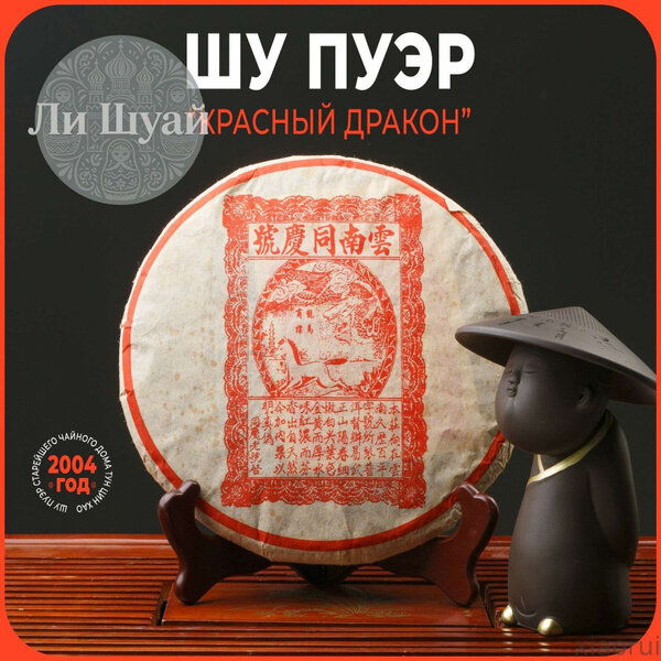 Китайский Чай, Шу Пуэр "Красный Дракон" (сырье 2004 год, спрессован в 2016 году)чайный дом Тун Цин Хао. Блин, провинц