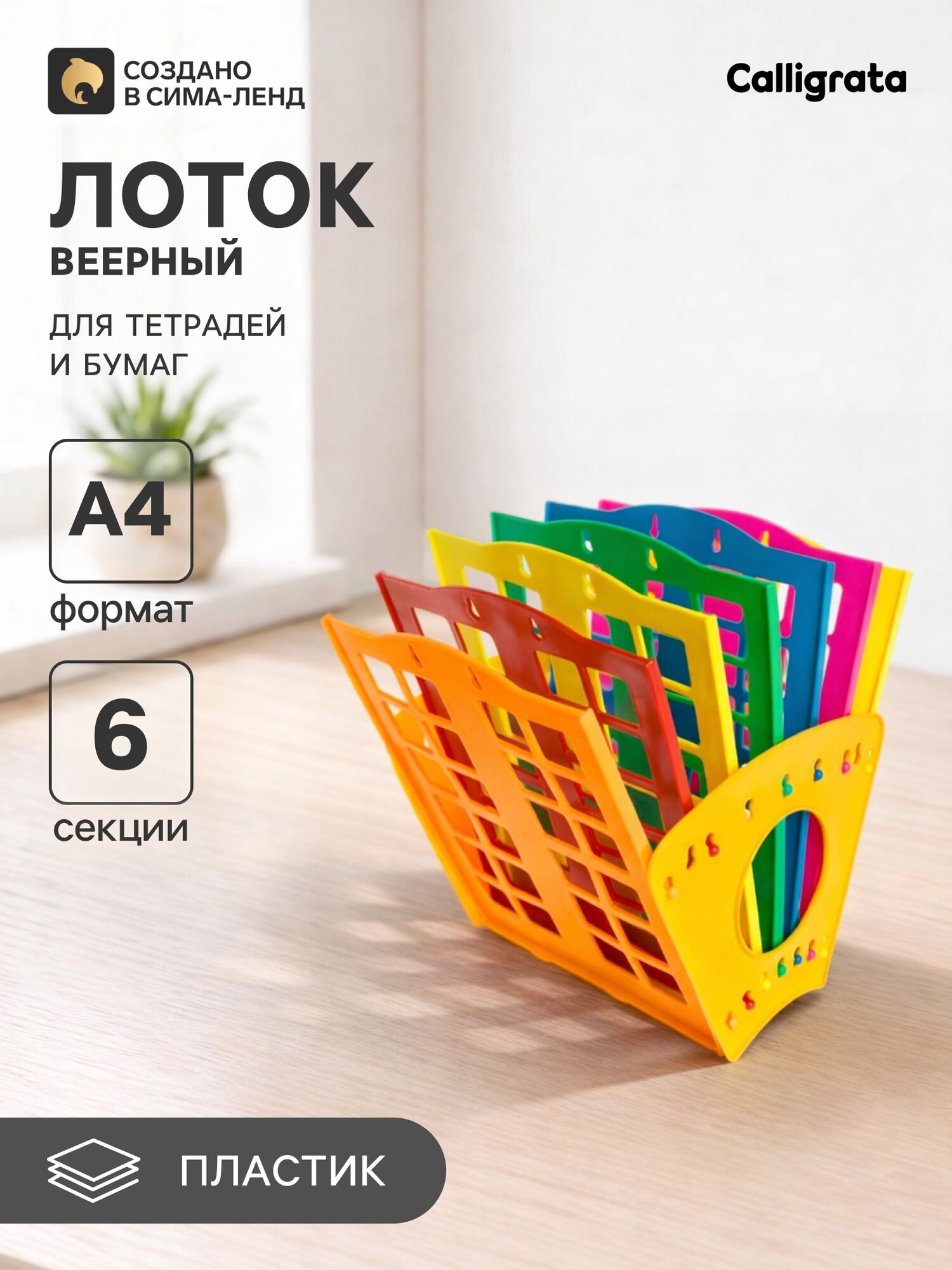 Лоток для бумаг «Веер», А4, веерный, 6 отделений, разноцветный