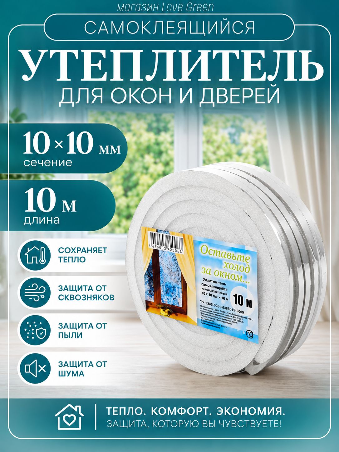 Утеплитель для окон самоклеящийся 10*10мм длина 10м
