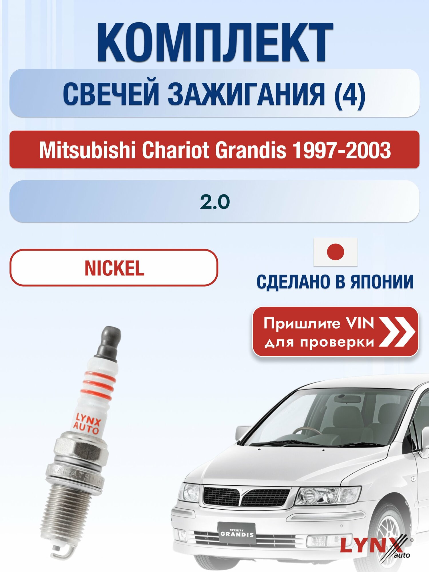Свечи зажигания на Mitsubishi Chariot Grandis , комплект 4 шт / 1997-2003 / Двигатель 2.0 SР-141 LYNXauto