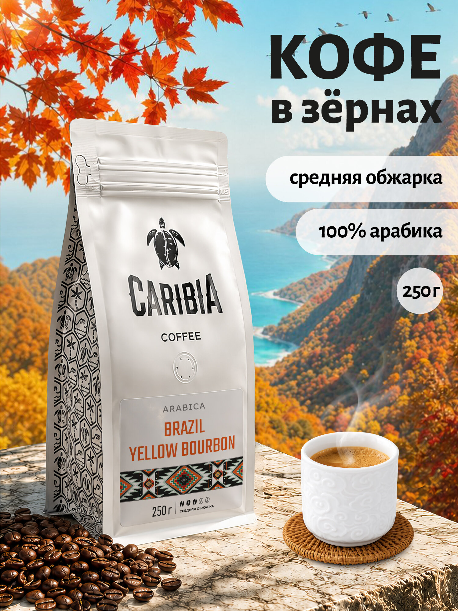 Кофе жареный в зернах CARIBIA Brazil Yellow Burbon / Бразилия Желтый Бурбон, Арабика 100%, 250 г