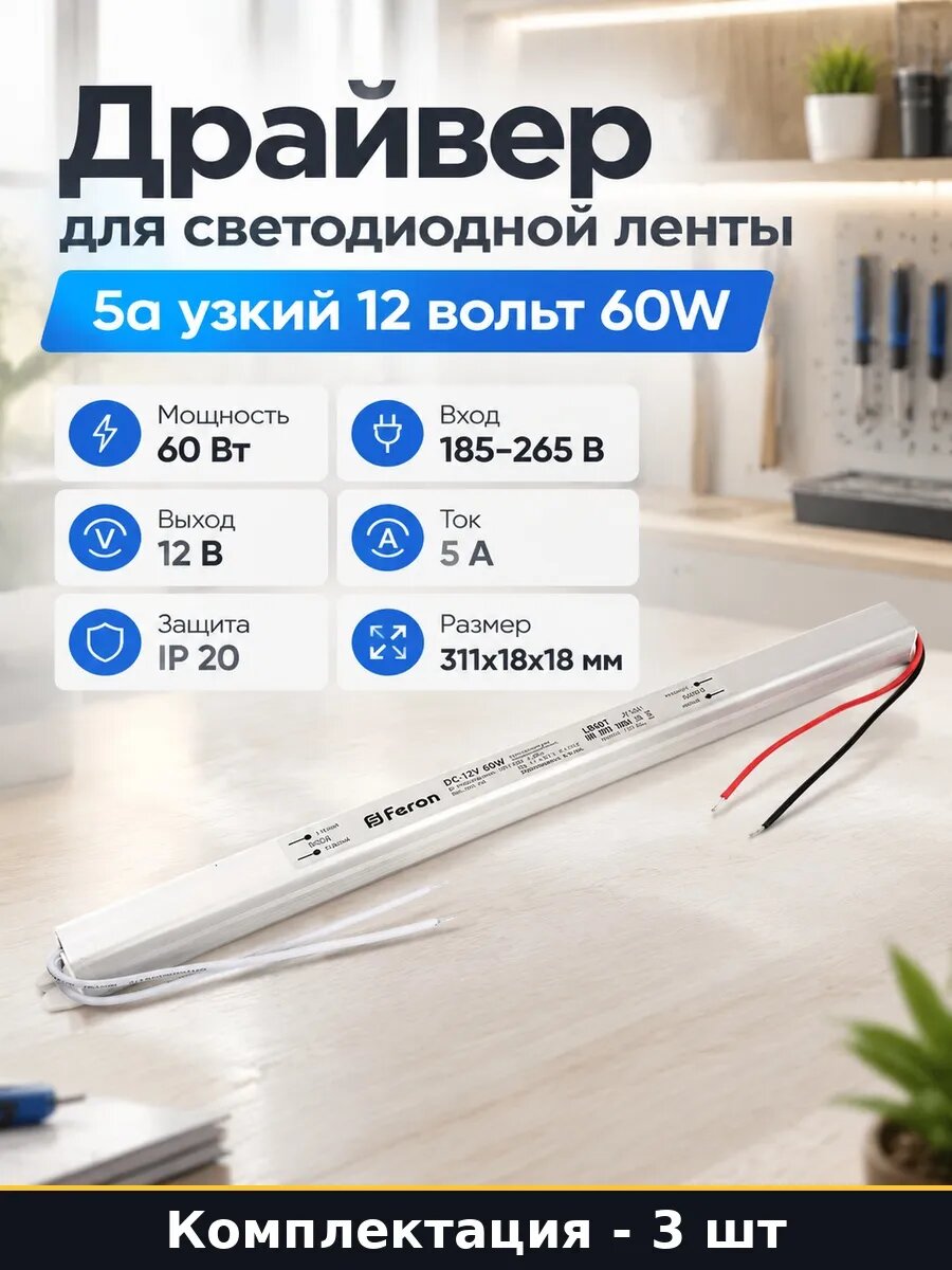 Набор Трансформатор для светодиодной ленты 60W 12V 3 шт