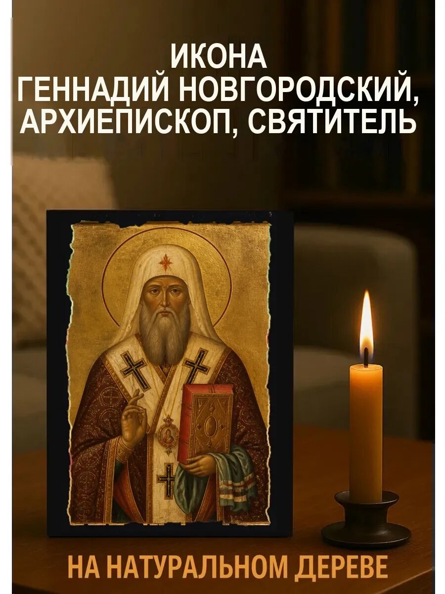 Икона Геннадий Новгородский, на дереве, 15×18 см, освящённая