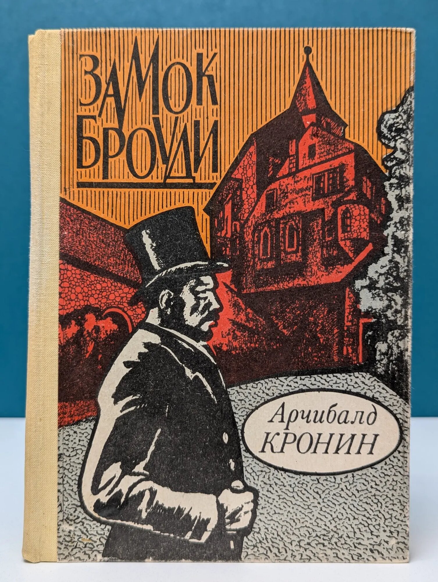 Замок Броуди Кронин Арчибальд Джозеф 1992