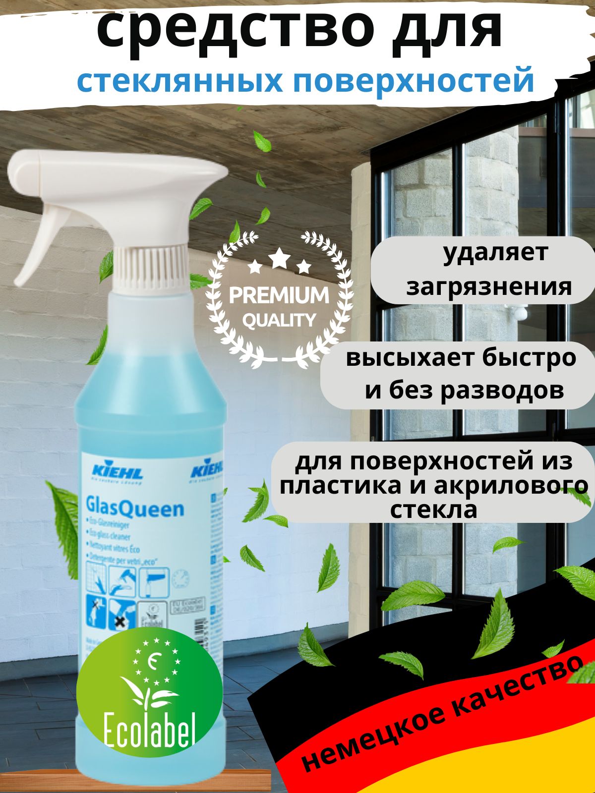 Средство для очистки стекол и зеркал GlasQueen Kiehl 500 мл 1 шт.