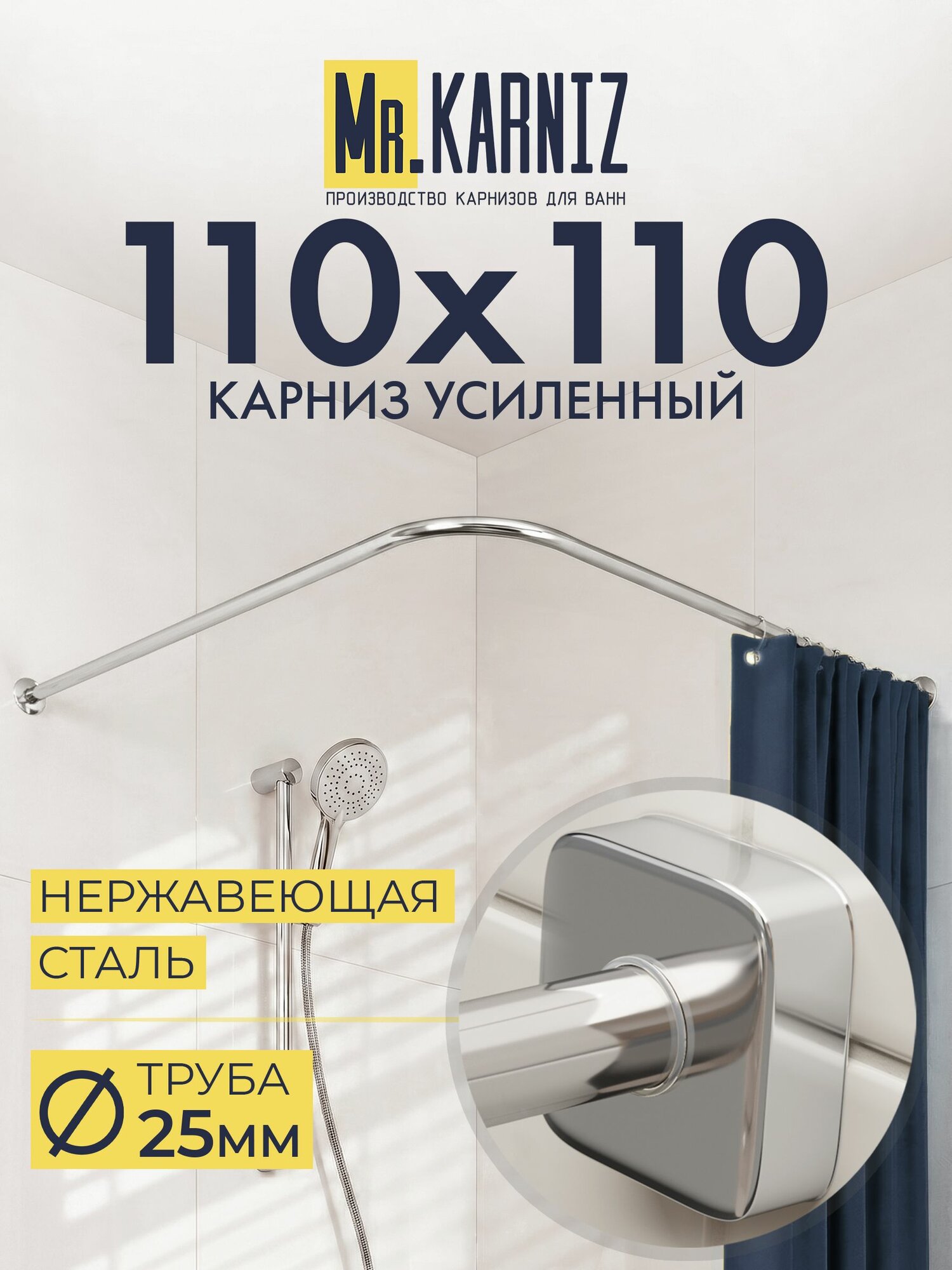 Угловой карниз для душа 110x110 см, Труба 25 мм, Г образный, Отражатели CUBUS цвет хром, MrKARNIZ, Усиленный, Нержавеющая сталь