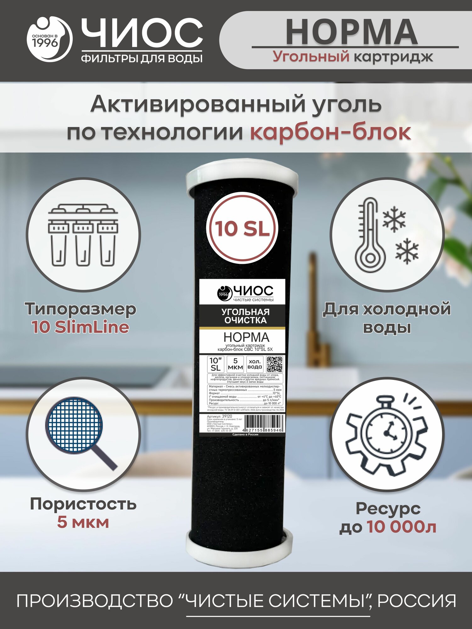 Угольный картридж для воды Чиос СВС Норма 10SL 5 микрон