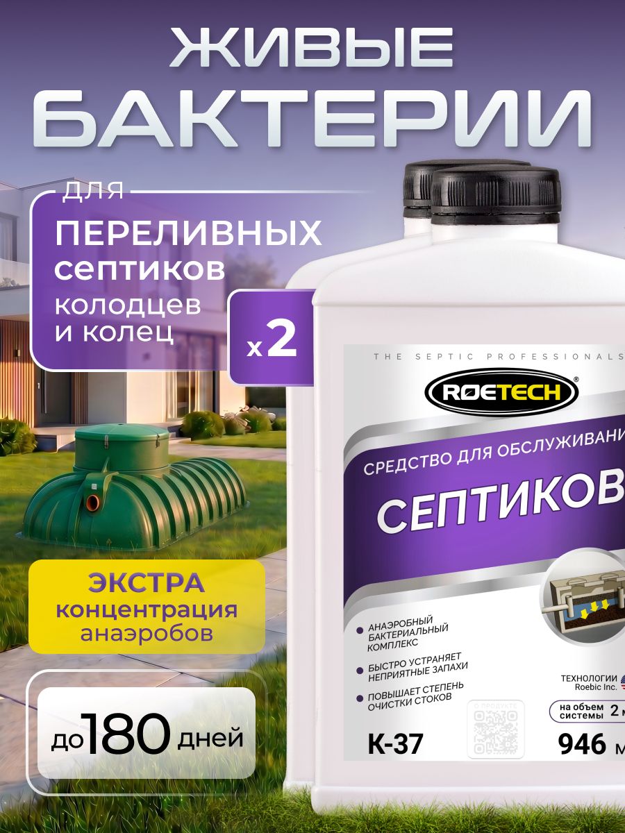 Бактерии для септиков анаэробные, биоактиватор Roetech К-37, 946 мл 2 шт