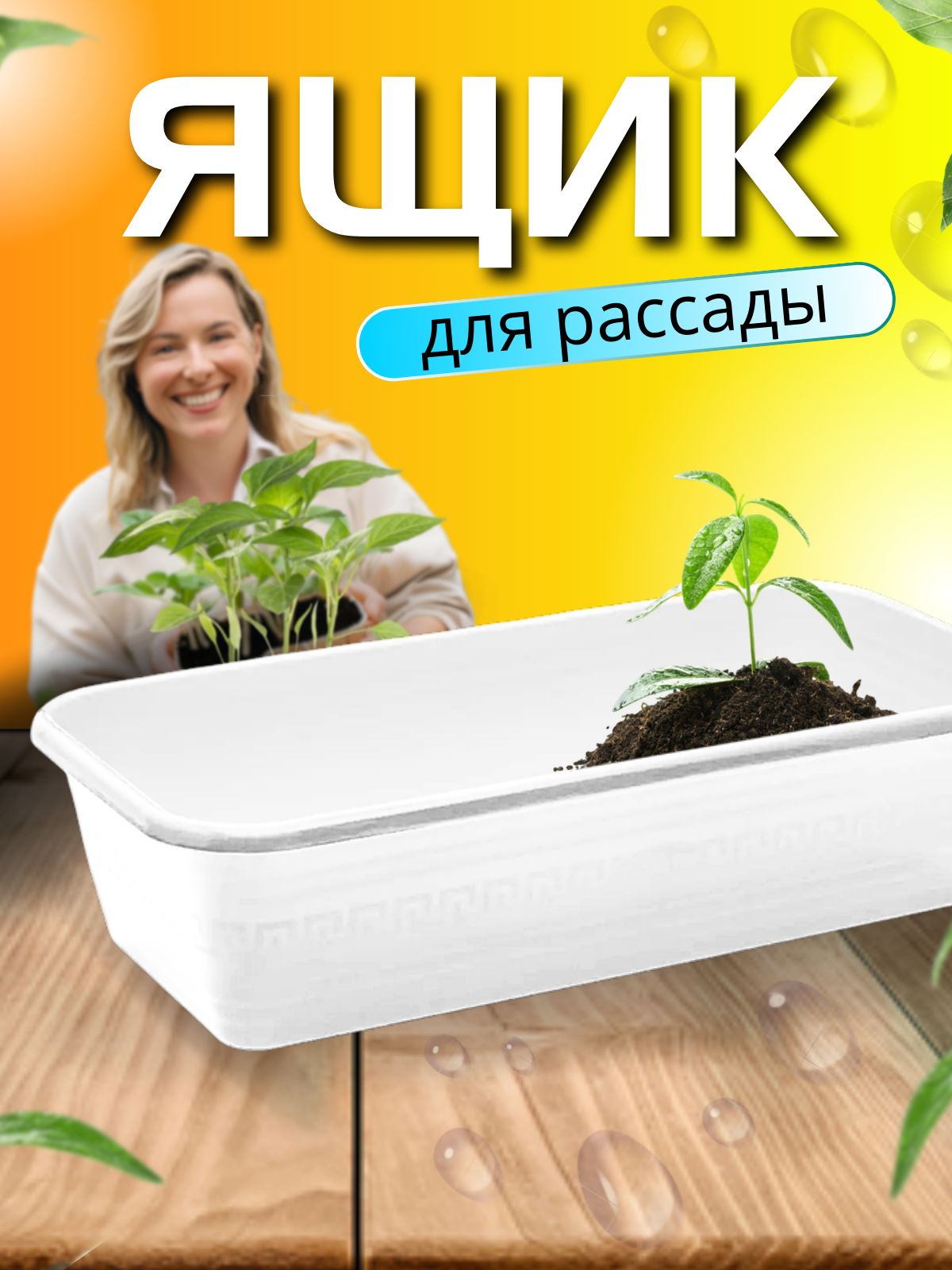 Горшок для рассады на подоконник 38*19*9,5см 6л, белый. Ящик для цветов и рассады помидор, огурцов без поддона