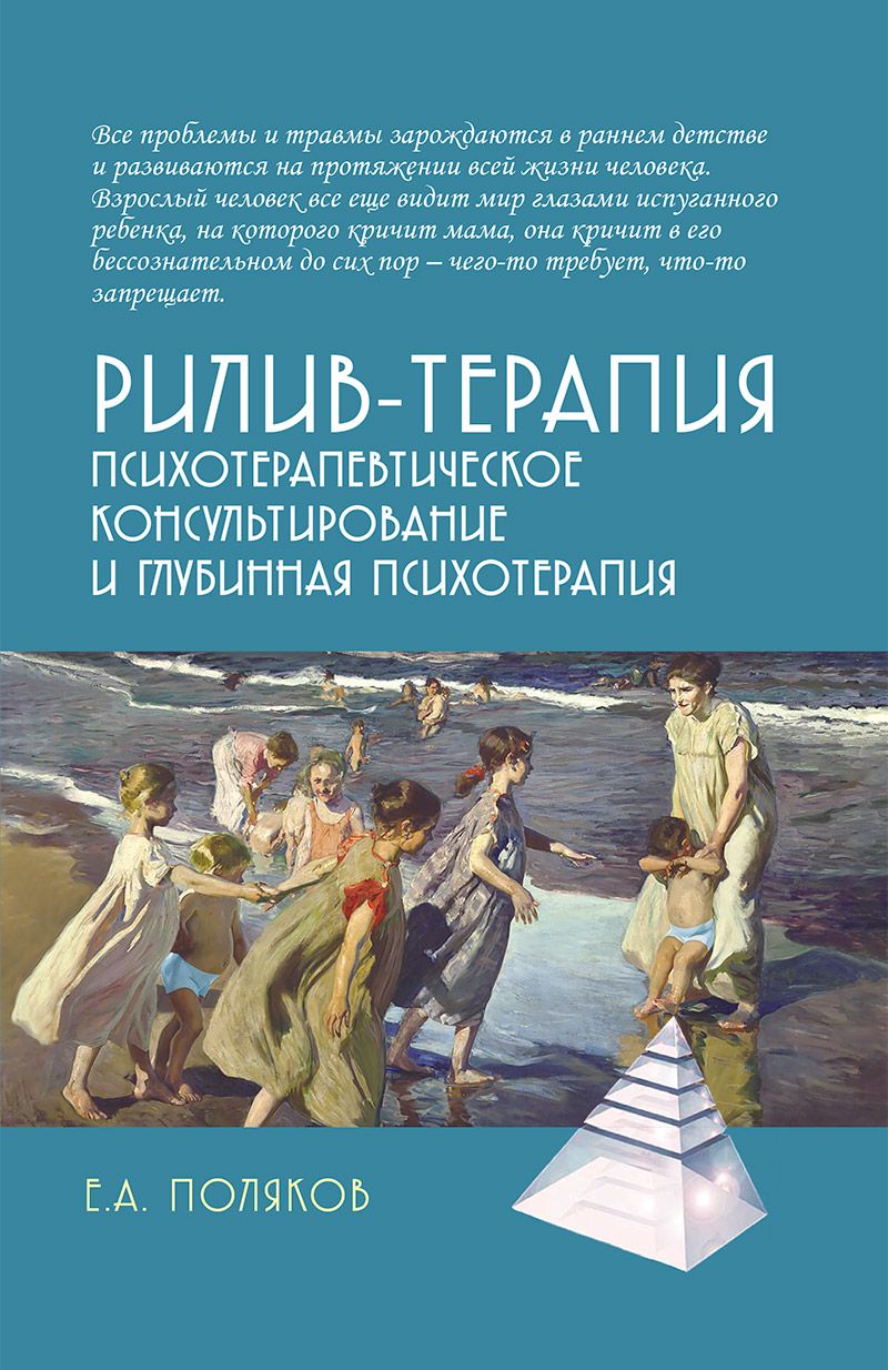 Рилив-терапия. Психотерапевтическое консультирование и глубинная психотерапия | Поляков Евгений Анатольевич
