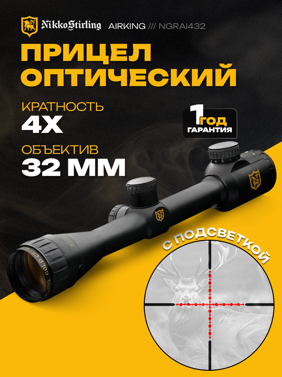 Оптический прицел для пневматики Nikko Stirling AIRKING 4x32 AO с подсветкой, труба 25,4мм