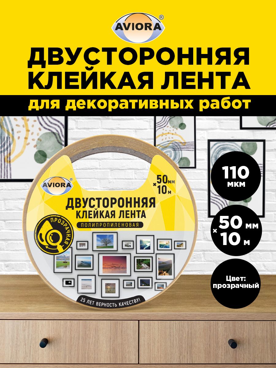 Двусторонняя клейкая лента на ПП основе Aviora, 50 мм х 10 м, 110 мкм, от -20 С до + 70 С, прозрачная