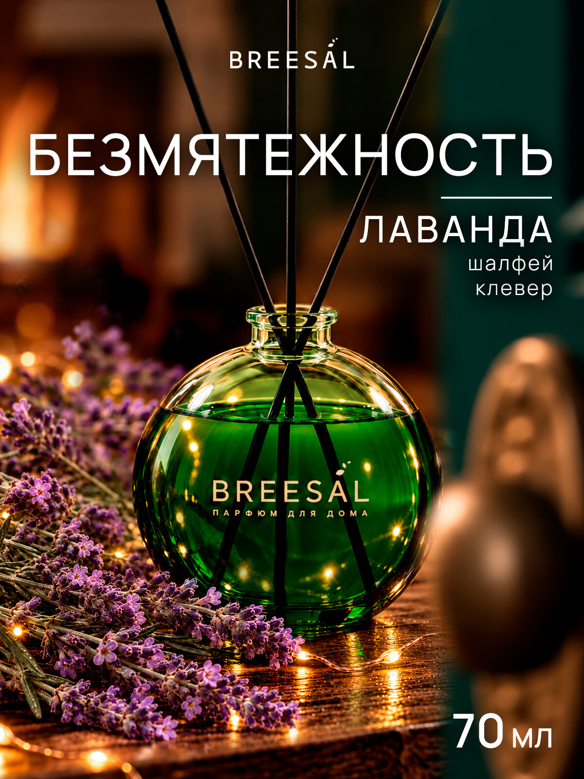 Breesal Диффузор для дома, ароматизатор с палочками : Лаванда, 70 мл