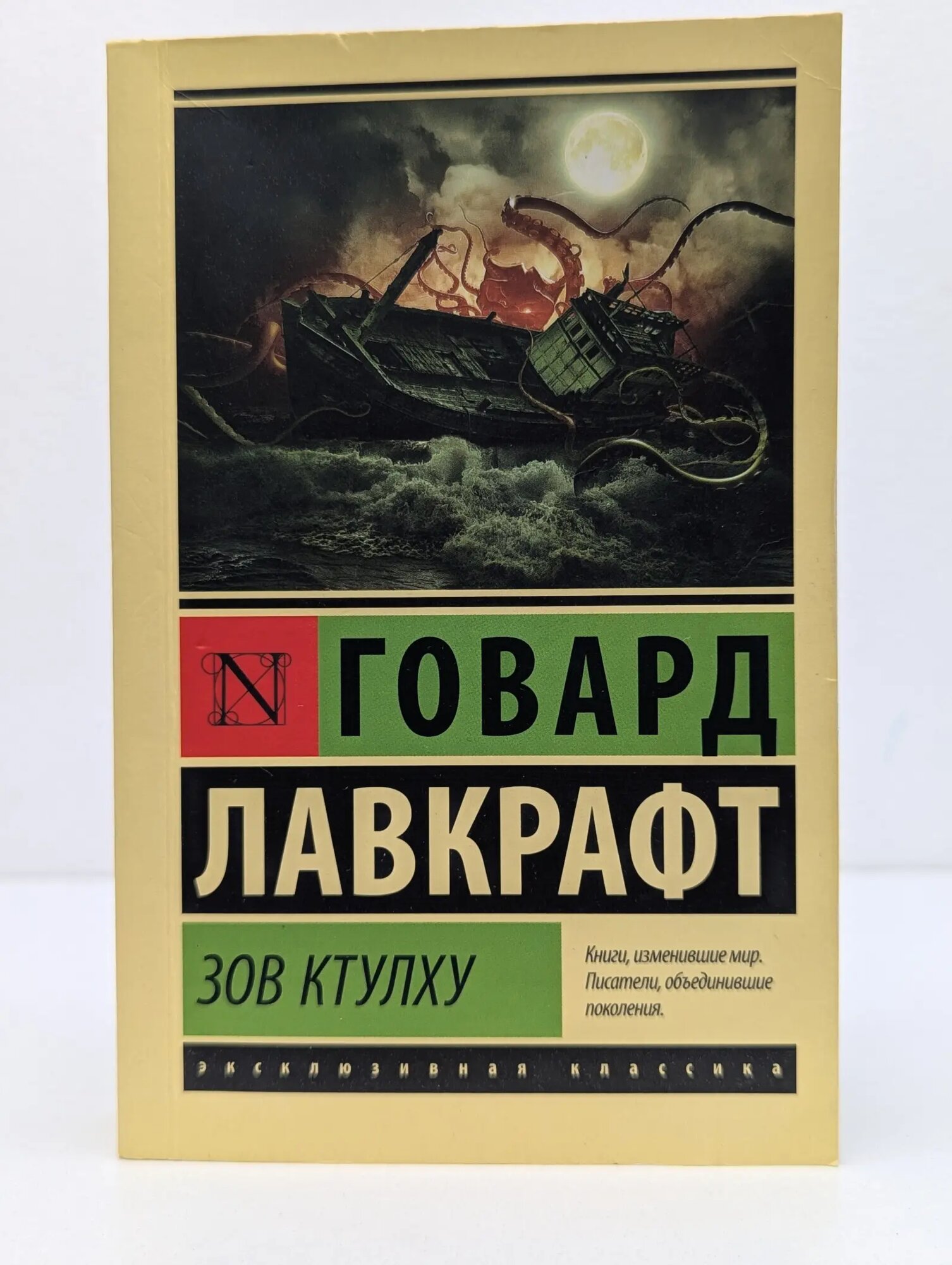 Эксклюзивная классика. Зов Ктулху Лавкрафт Говард Филлипс 2022
