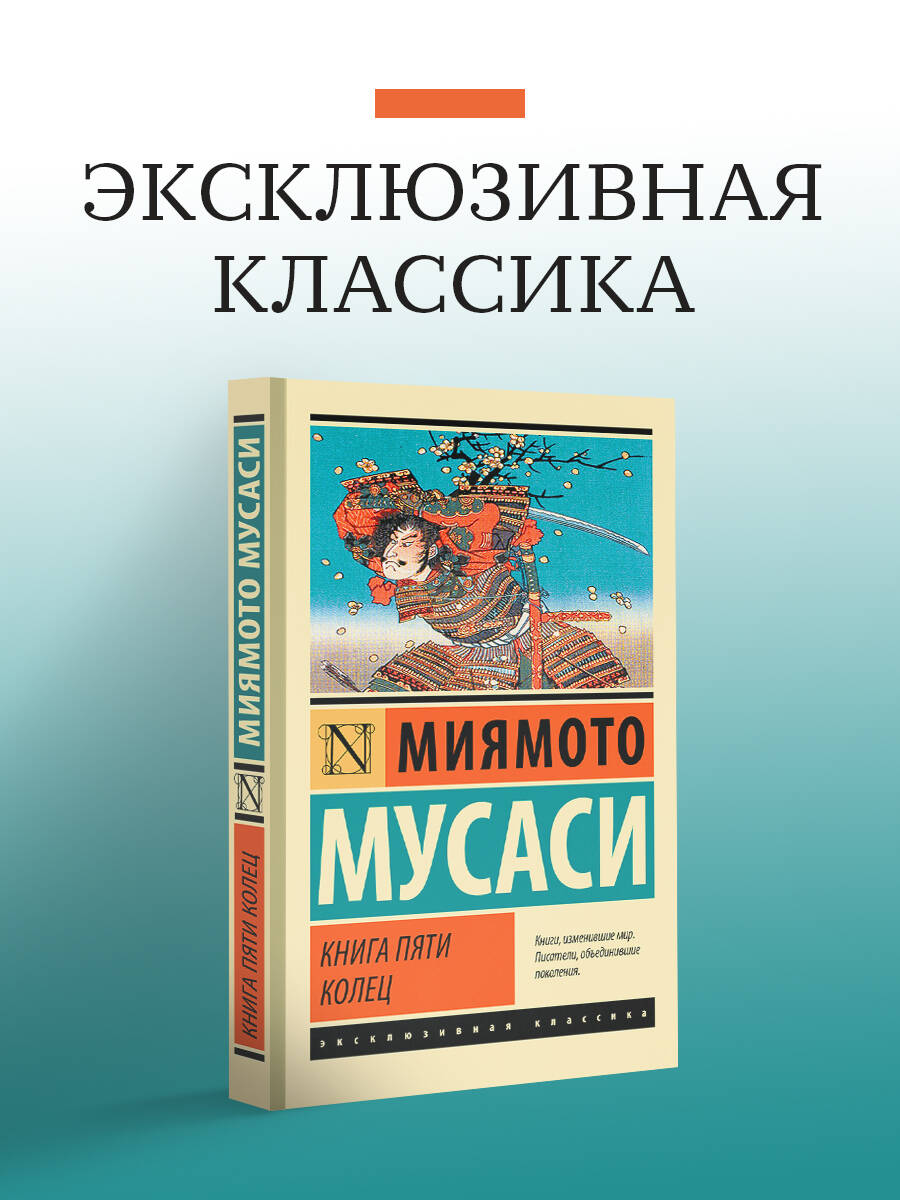 Книга пяти колец