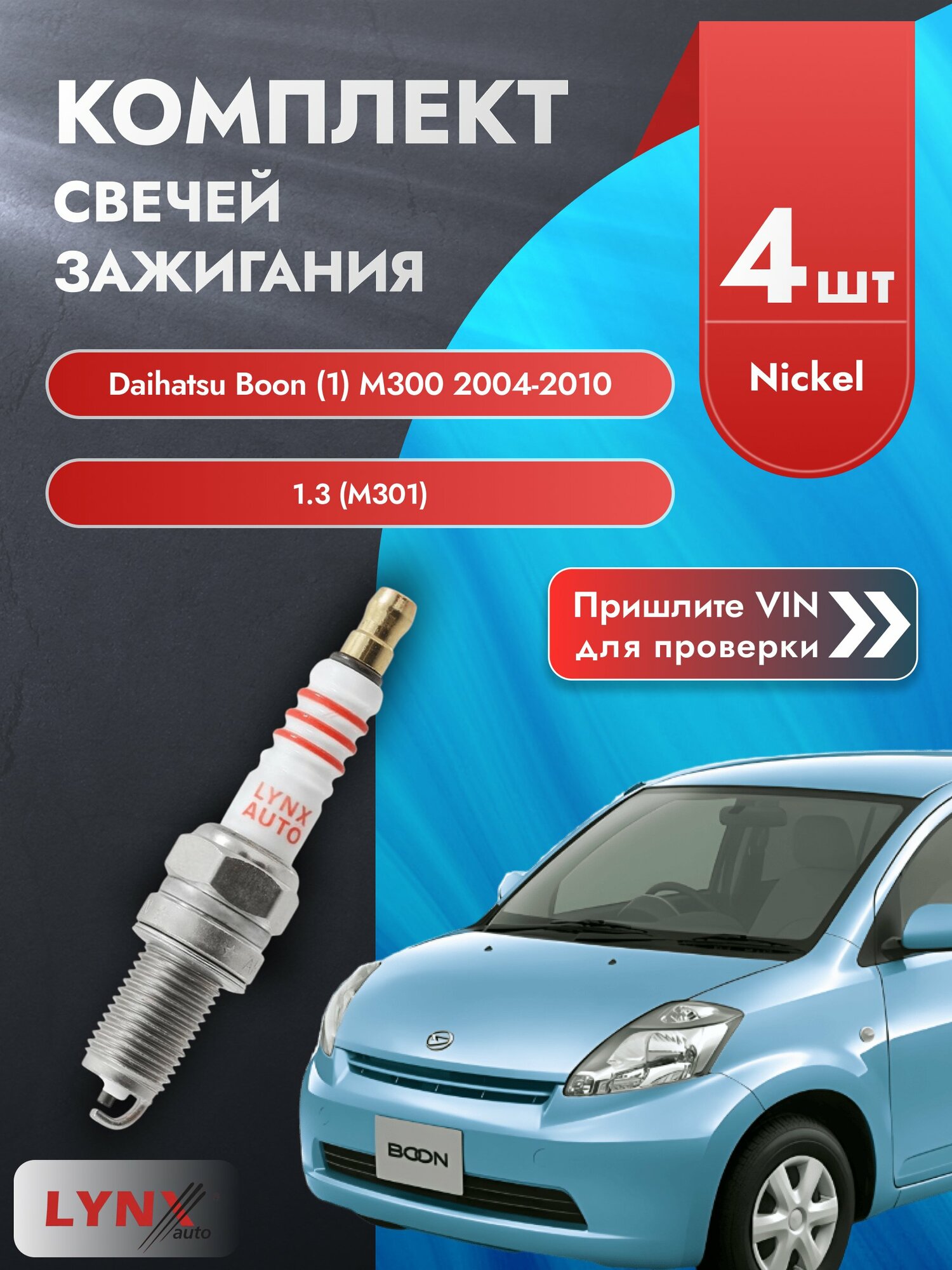 Свечи зажигания для Daihatsu Boon (1) M300, комплект 4 шт / 2004-2010 / Двигатель 1.3 (M301) (K3-VE) SР-186 LYNXauto