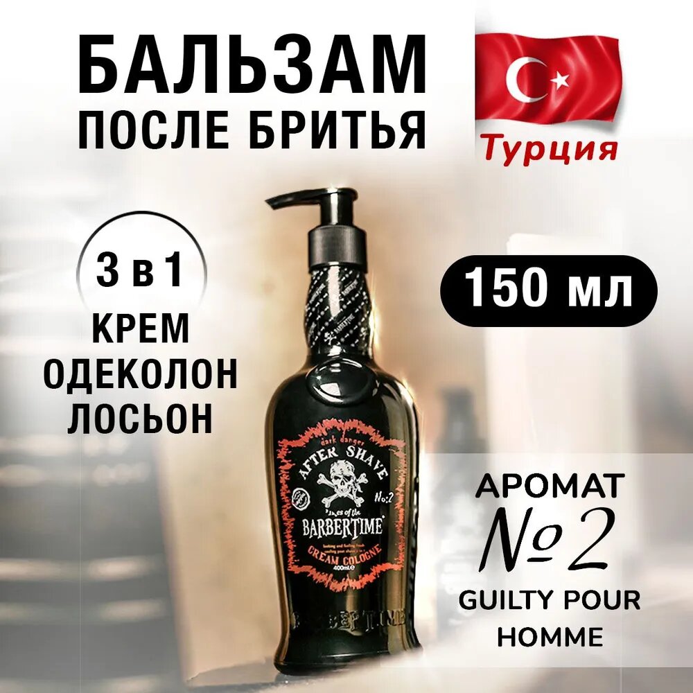 Лосьон после бритья, бальзам, одеколон, средство после бритья, крем, 150 мл, Турция, Аромат 2
