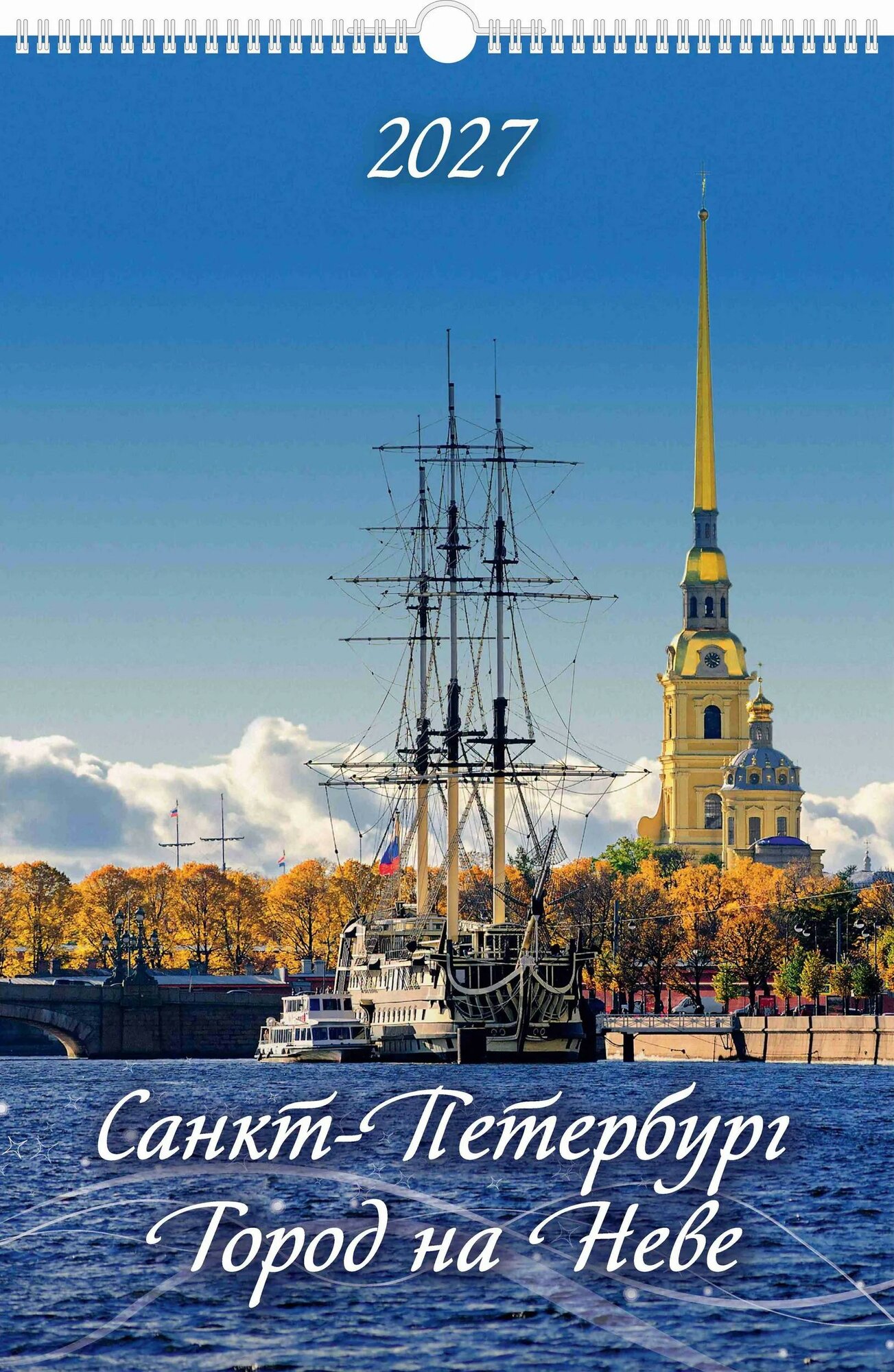 Календарь 2027г 320*480 СПб "Санкт-Петербург. Город на Неве" настенный, на спирали