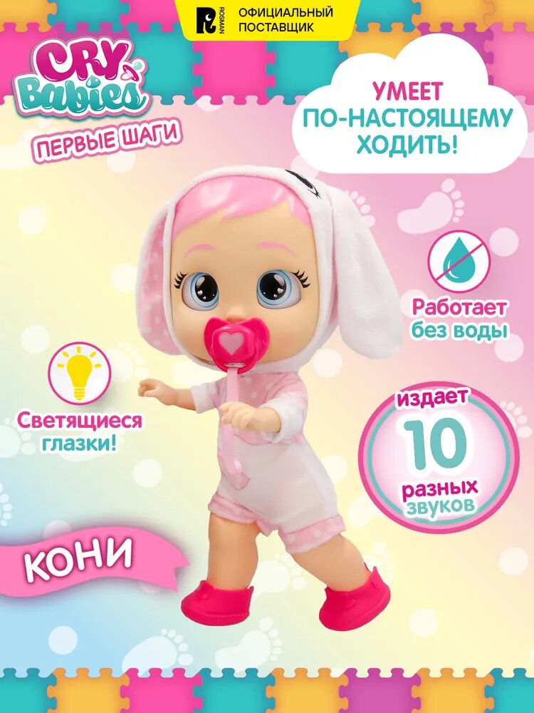 Край Бебис Игровой набор Кони Первые шаги интерактивная Cry Babies