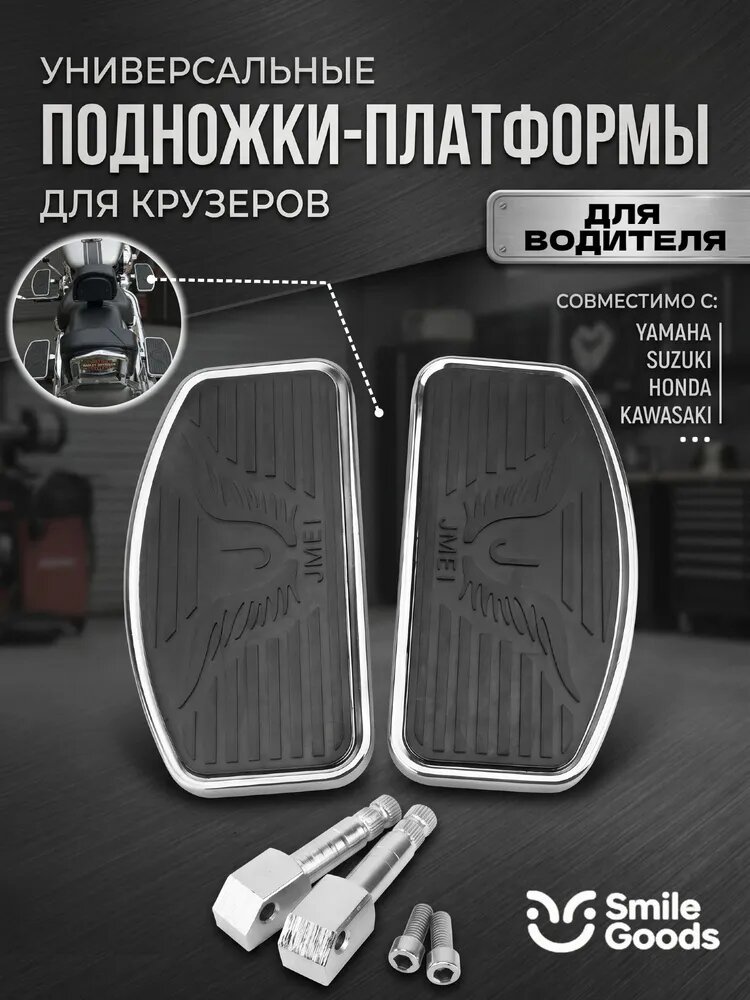 Универсальные подножки платформы для крузеров и чопперов водителя и пассажира