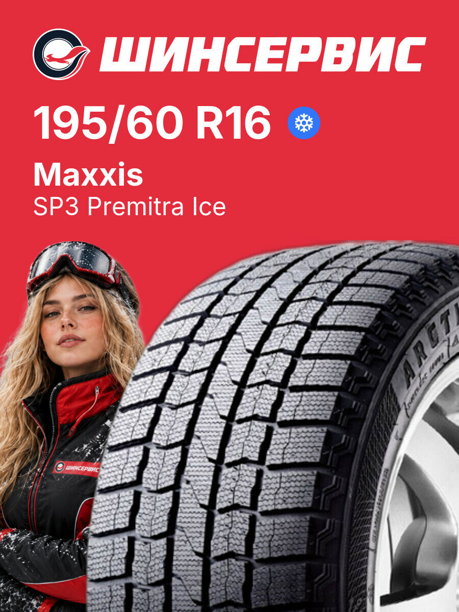 Зимняя нешипованная шина Maxxis SP3 Premitra Ice 195/60 R16 89 T, зимняя автомобильная резина