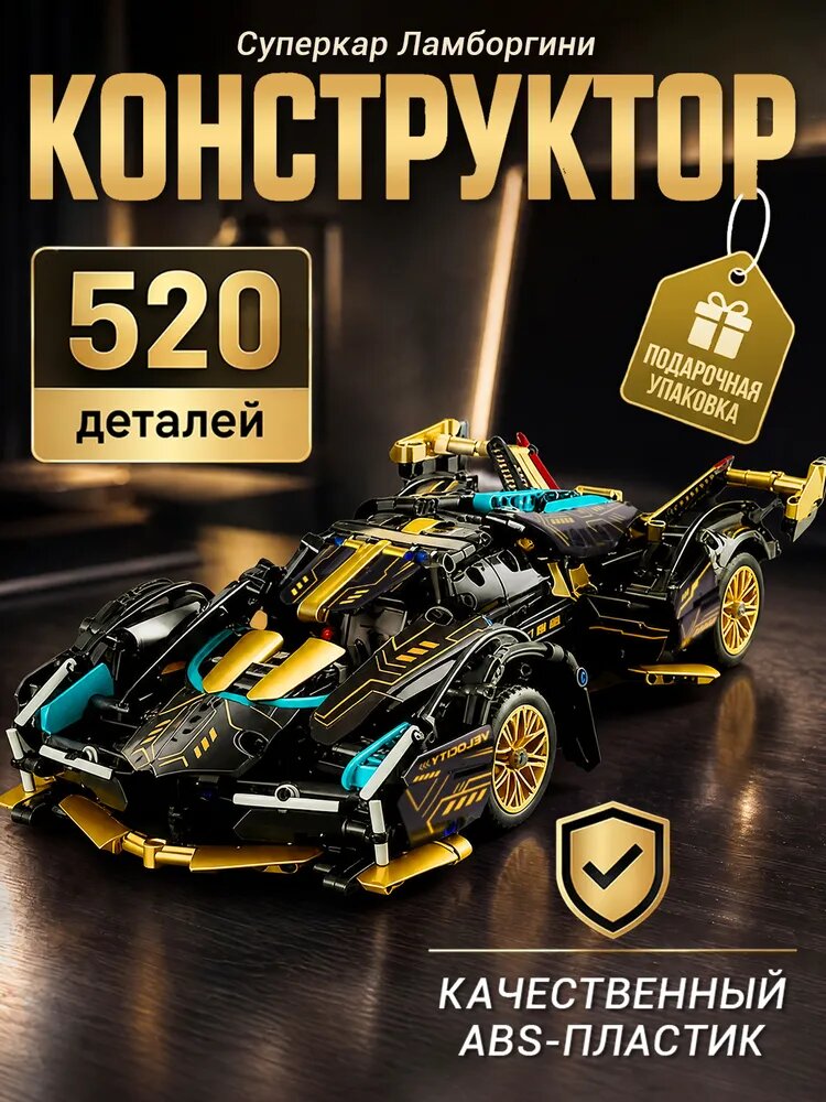 Конструктор Черно-золотой Суперкар Ламборгини V12, 520 деталей. коллекционная развивающая модель.