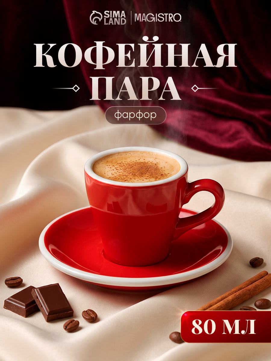 Кофейная пара Подарочная Magistro Coffee time, чашка 80 мл, блюдце d=12.5 см, фарфор, красная