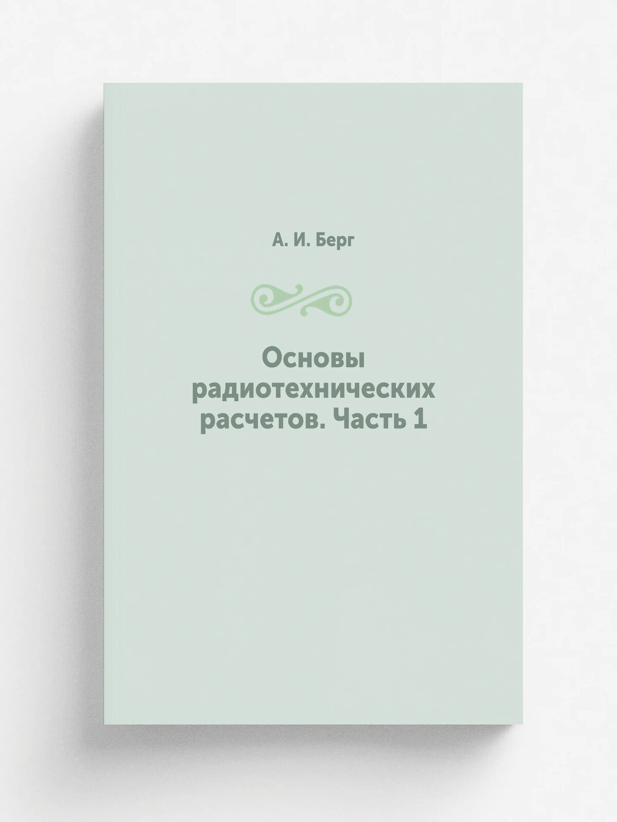 Основы радиотехнических расчетов. Часть 1