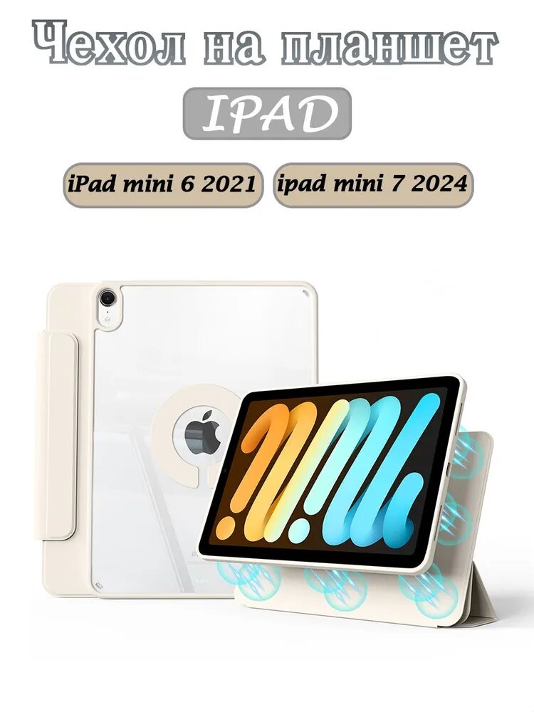 Чехол для iPad mini 7 8.3" (2024)/iPad mini 6 8,3" (2021), вращающаяся на 720 съемная крышка, прозрачный акриловый чехол