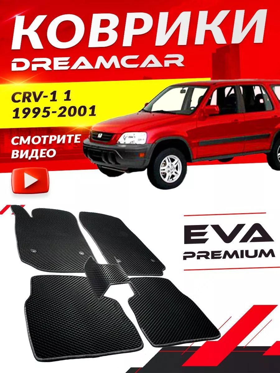 Коврики в салон авто Eva Ева Эва Эво для Honda CRV-1 1, 1 Рестайлинг Хонда СРВ 1 CRV ЦРВ СР-В ЦР-В ЦР В СР В CR V