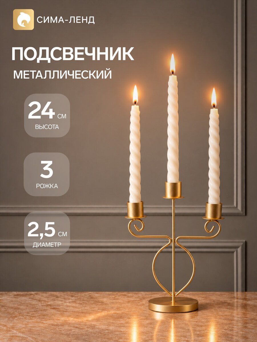 Подсвечник на 3 свечи «Канделябр», d=2.5 см, металл под золото, 14.5×8×24 см