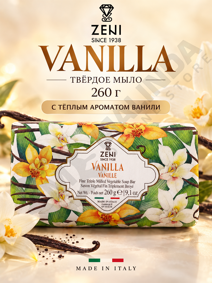 ZENI Vanilla твердое итальянское мыло с ароматом ванили 260 г