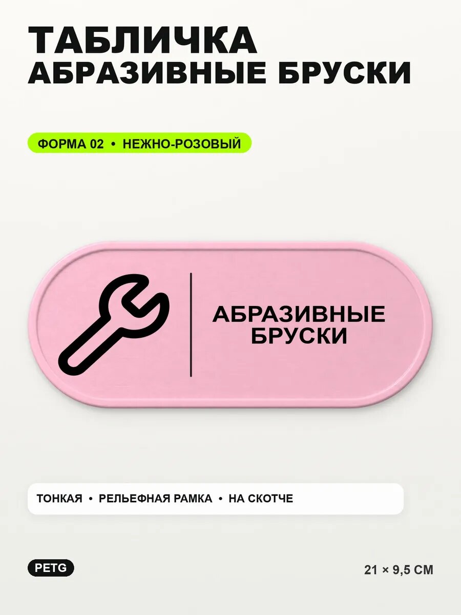 Табличка «Абразивные бруски» 21×9,5 см, PETG, нежно-розовая, светло-розовый