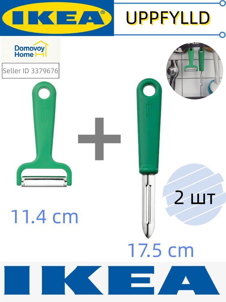Овощечистка IKEA/икеа UPPFYLLD 17.5cm/11.4cm ,2 шт. Green-