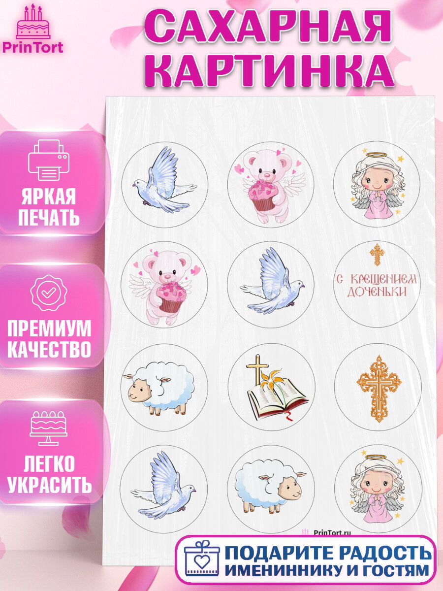 Сахарная картинка для торта Таинство Крещения. Украшения для торта на Таинство Крещения. Декор для выпечки PrinTort