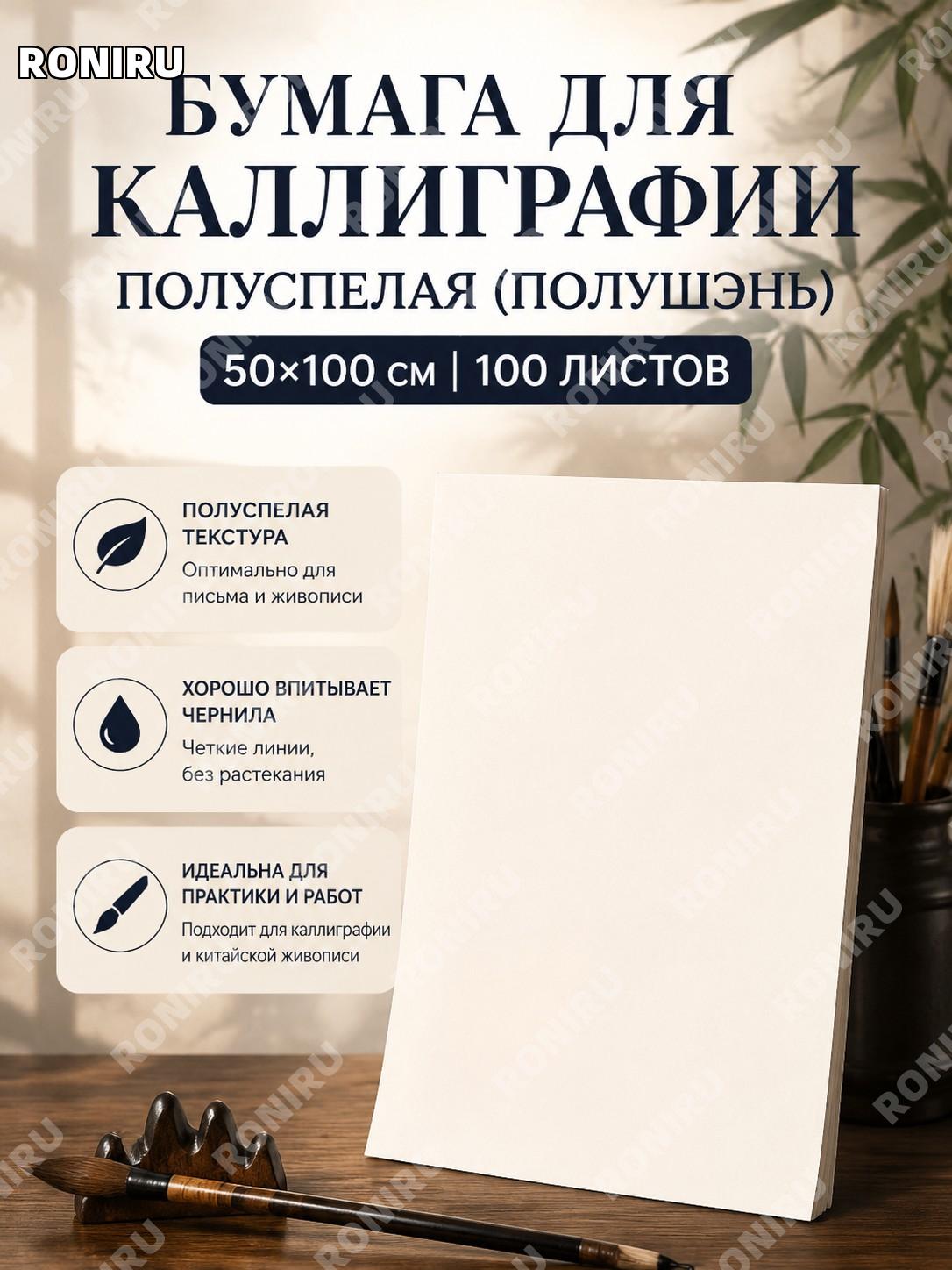 Полусырая полузрелая бумага для каллиграфии 50×100 см, 100 листов, для письма и рисования кистью и живописи тушью