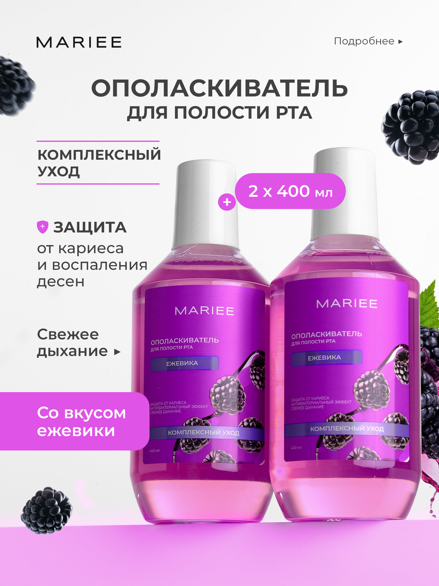 MARIEE Ополаскиватель для полости рта, 2x400 мл, товар для ухода за полостью рта, для ежедневной гигиены зубов и дёсен