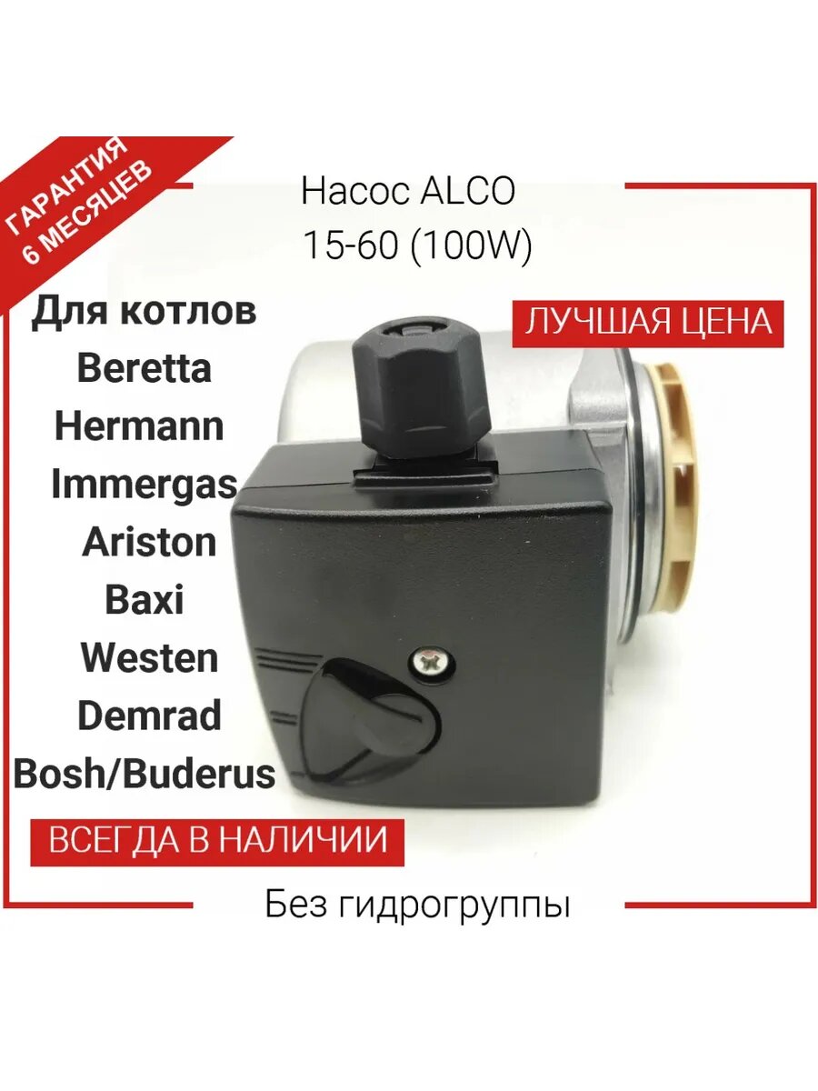 Насос ALCO GRUNDFOS TYPE UPM 15-60 3 SPEED - W100