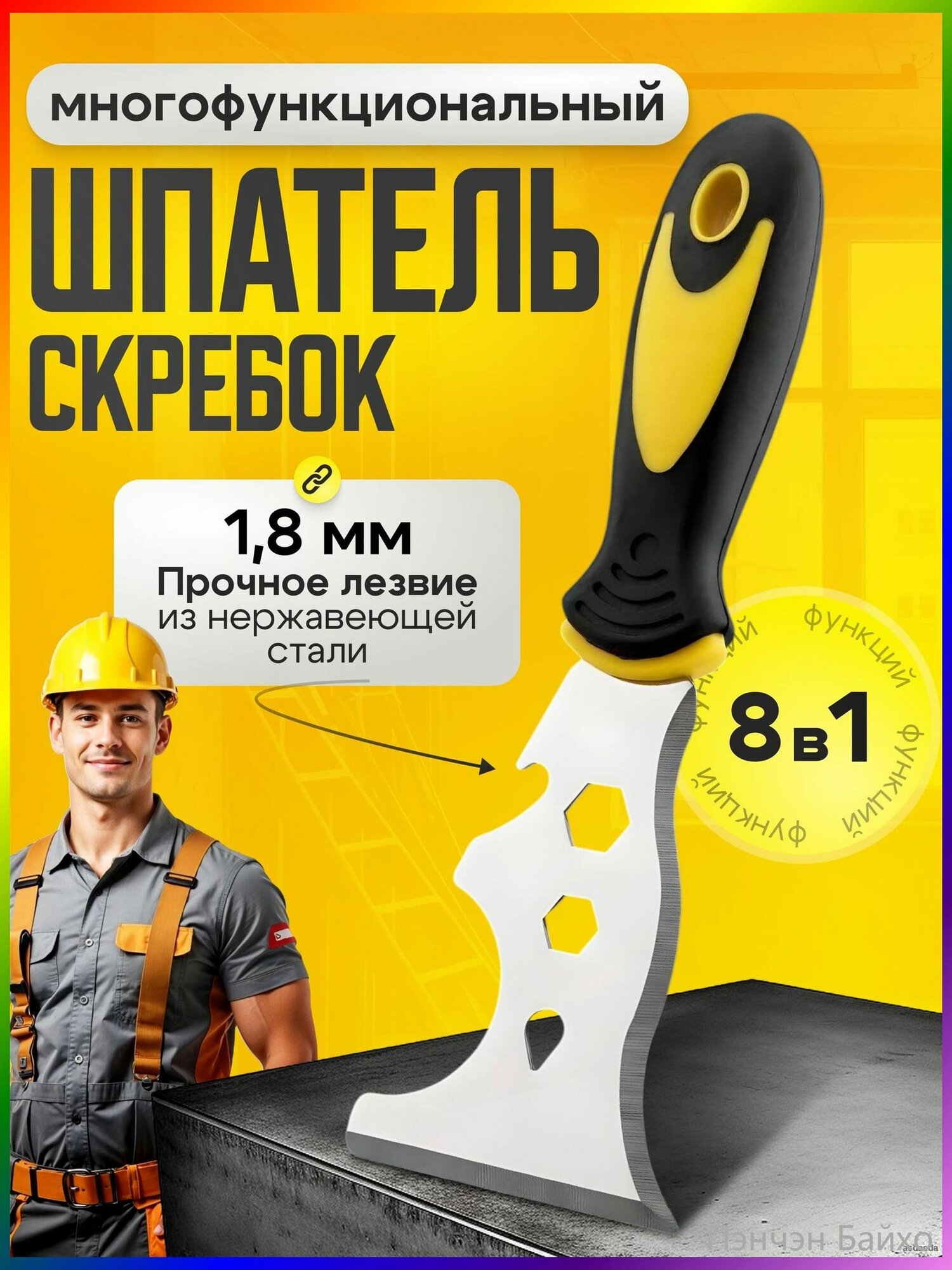 Строительный шпатель-скребок 9 в 1 многофункциональный с нескользящей ручкой для удаления краски