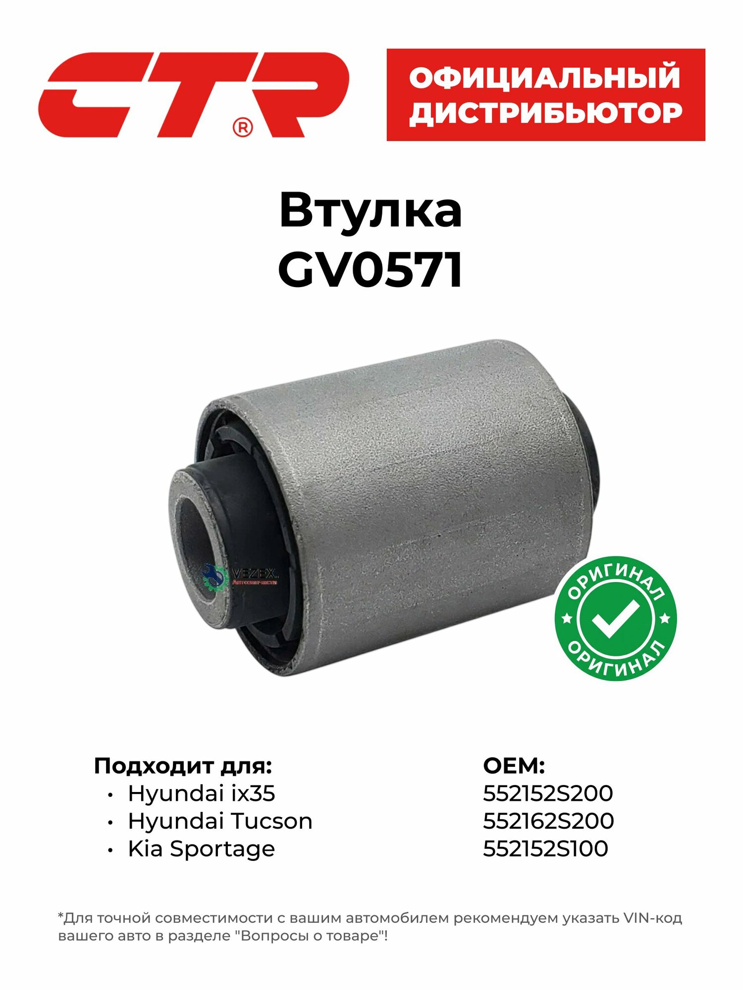 Втулка задней подвески для Hyundai ix35 / Tucson / Kia Sportage, CTR GV0571, для заднего продольного рычага