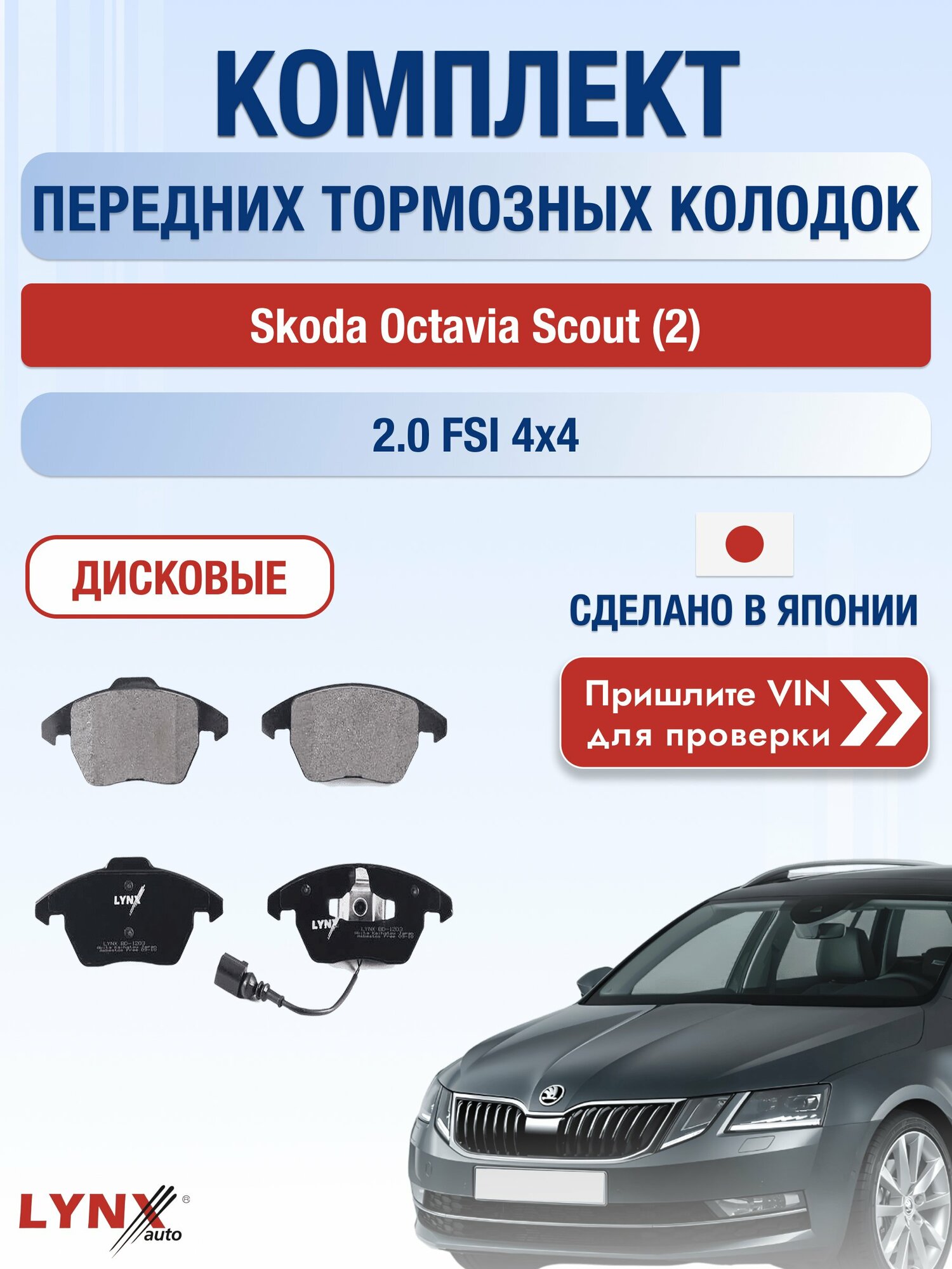 Комплект передних колодок на Skoda Octavia Scout (2) 2.0 FSI 4x4 (BLX) / 2004-2009 / Шкода Октавия Скаут ВD-1203