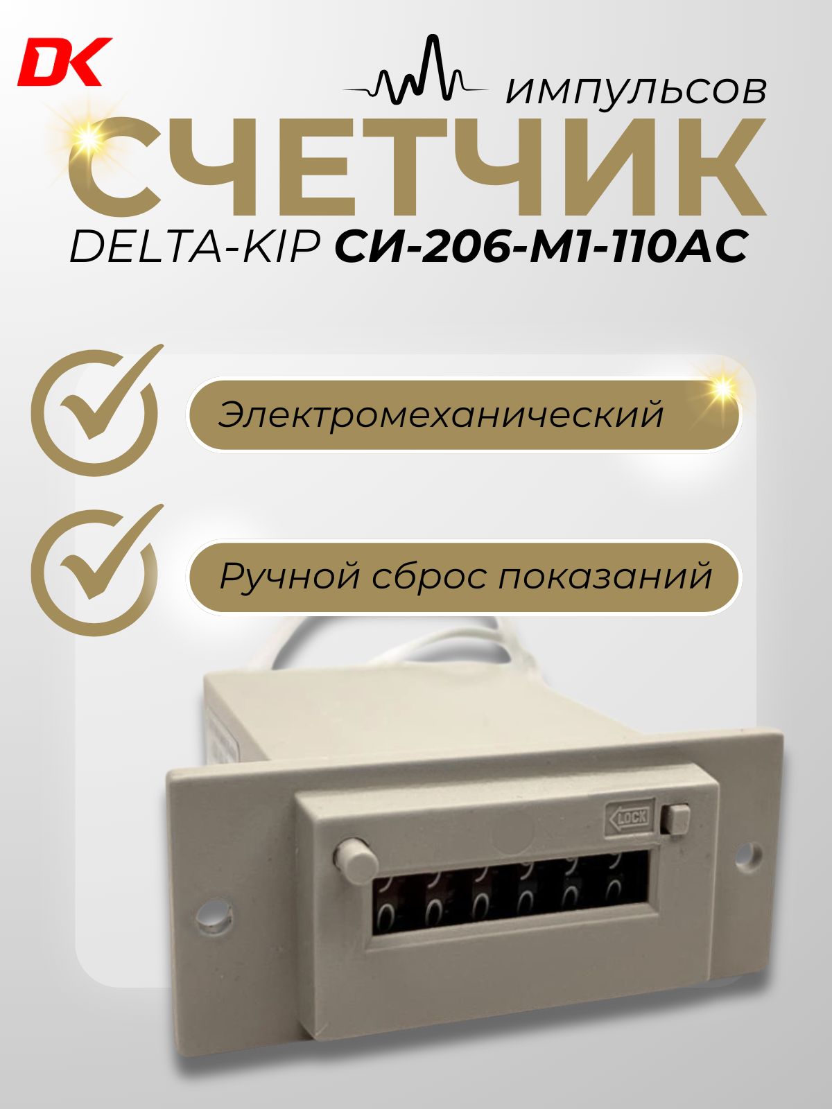 Счетчик импульсов Deltakip СИ-206-М1-110AC с ручным сбросом показаний и блокировкой для защиты от сброса показаний
