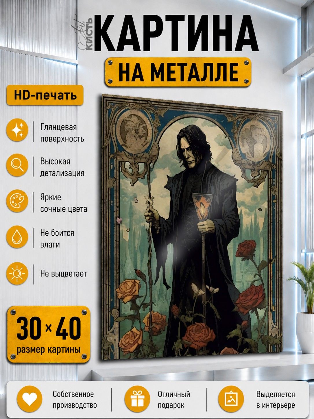 Картина на металле интерьерная на стену 30х40 Гарри Поттер Северус Снегг /Снейп