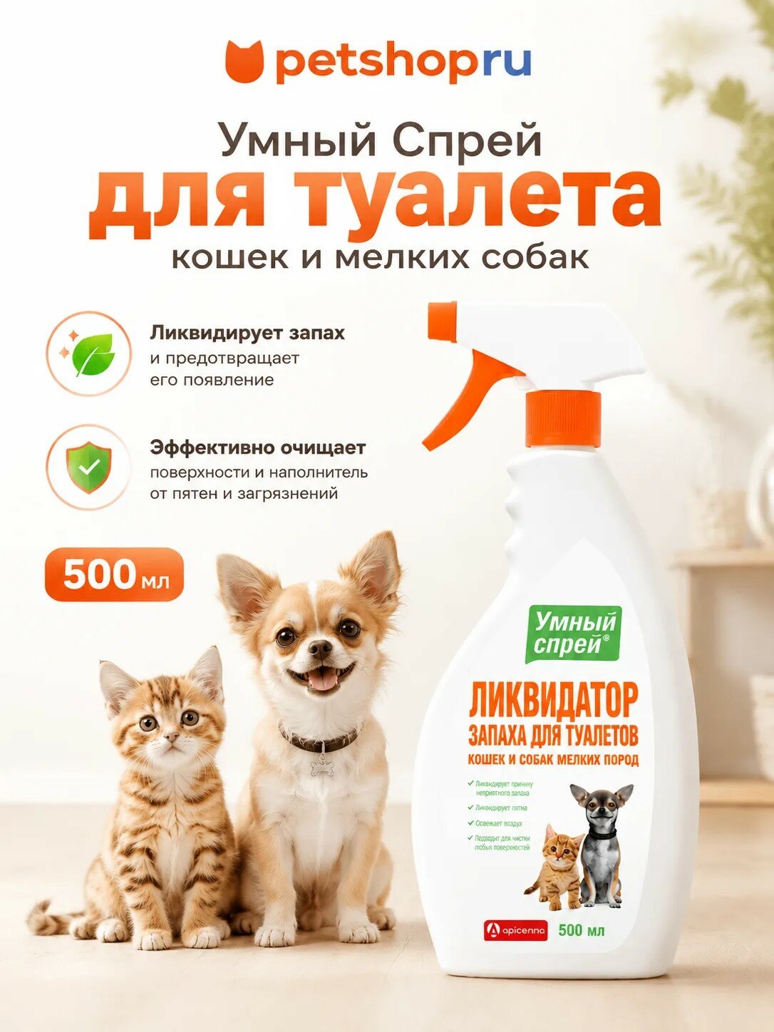 "Умный спрей" ликвидатор запаха для туалета кошек и собак декоративных пород, 500 мл