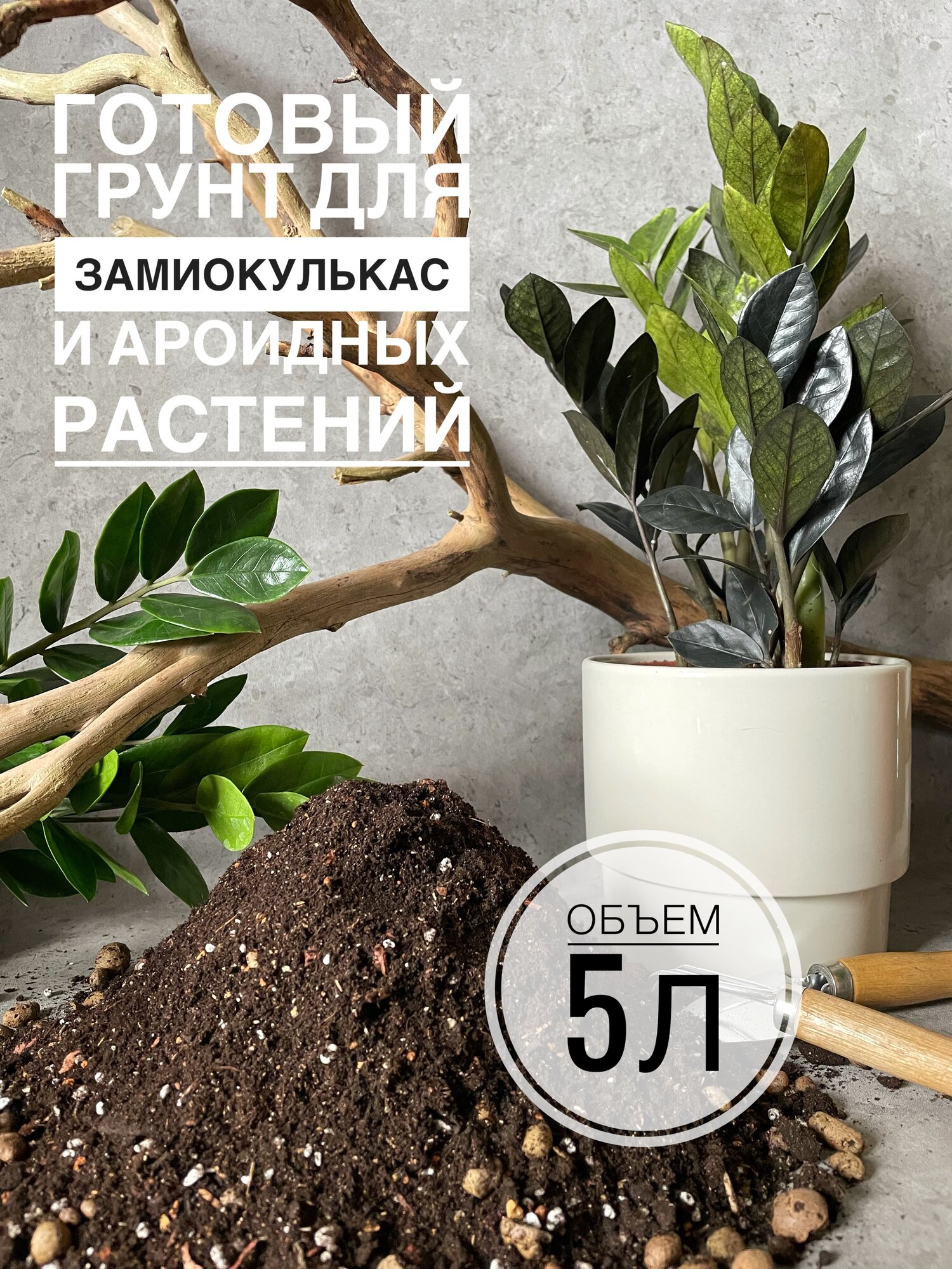 Премиум грунт для Замиокулькаса 5л с биогумусом Terracotta Plants