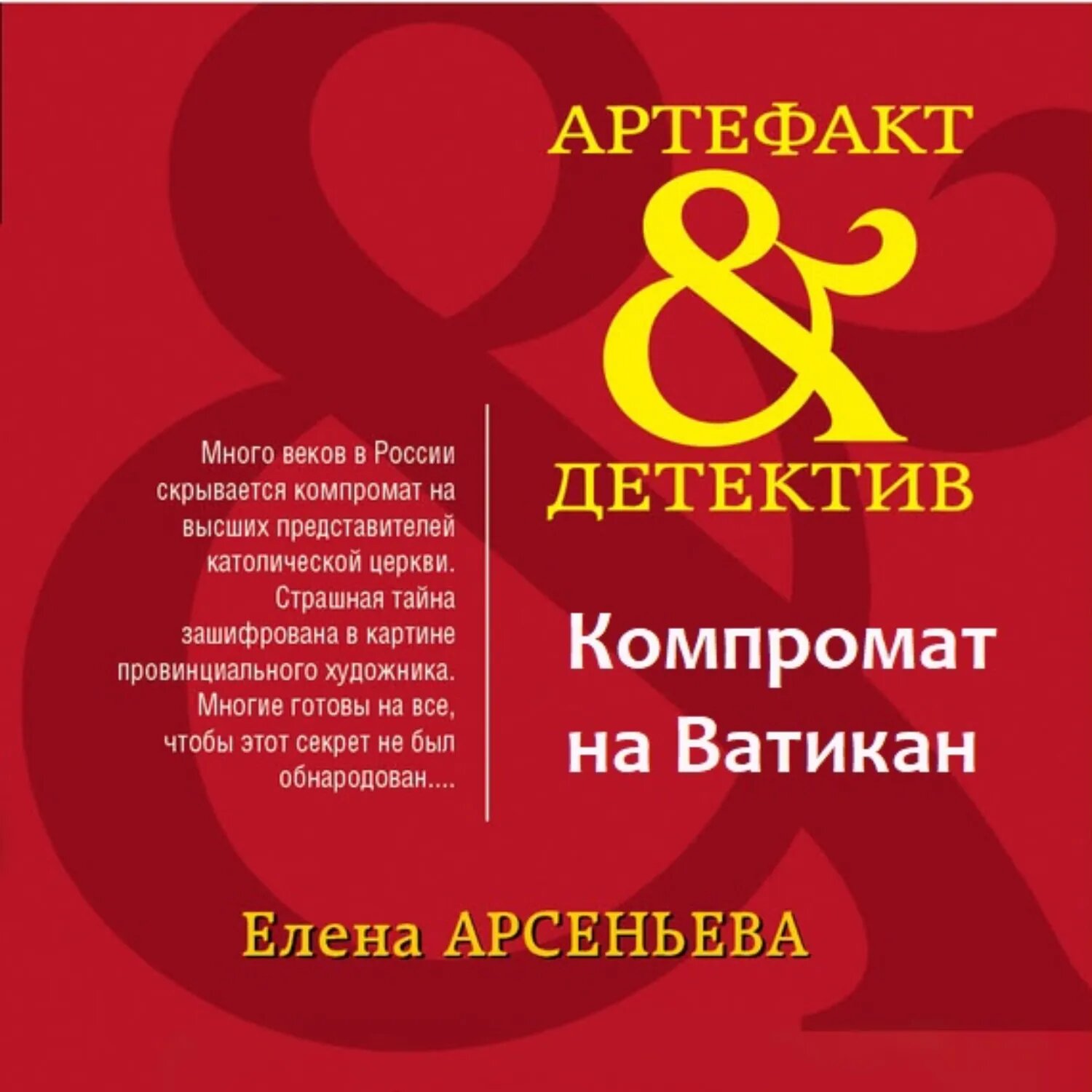 Компромат на Ватикан [Аудиокнига]