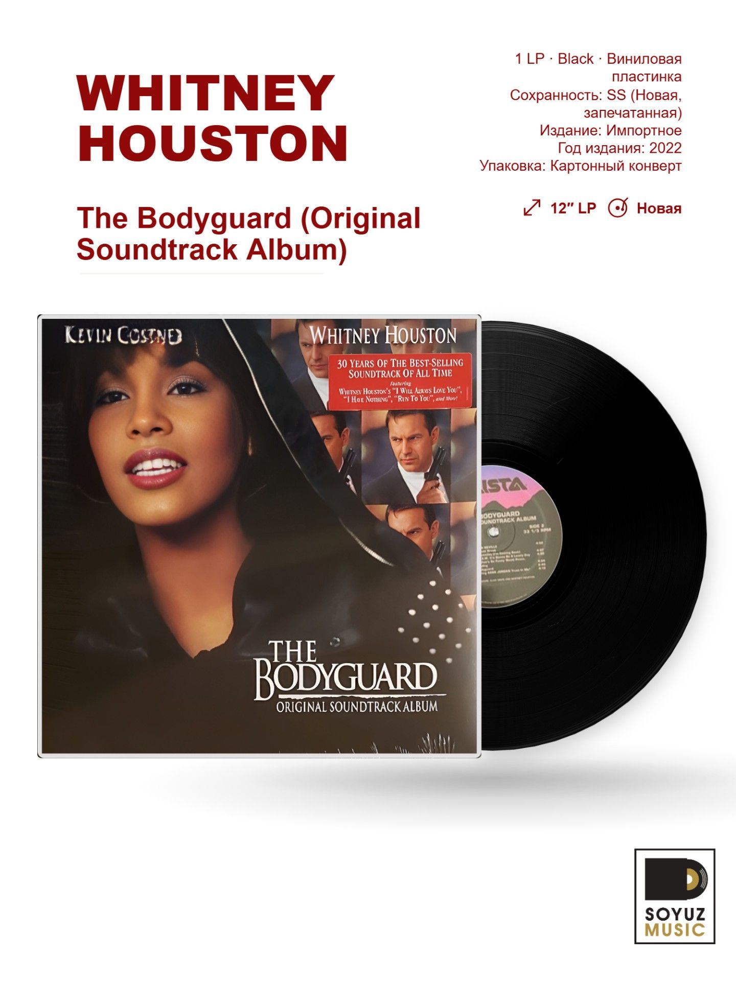Whitney Houston. The Bodyguard (LP Black/Виниловая пластинка/Original Soundtrack Album/Reissue)